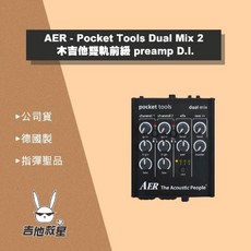 AER Pocket Tools Dual Mix 2 木吉他雙軌前級 preamp D.I. - 全新公司貨, 1個