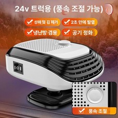 차량용 온풍기 김서림 트럭용 열풍기 팬히터 난방 시거잭, 24V 화이트 트럭용, 기본 모델명/품번