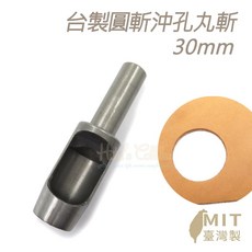 糊塗鞋匠 N278 台製 30mm 皮革打孔器, 1個