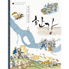 [우리교육] 역사가 흐르는 강 한강, 없음