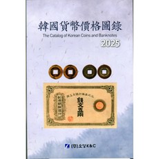 최신판 2025년 한국화폐가격도록