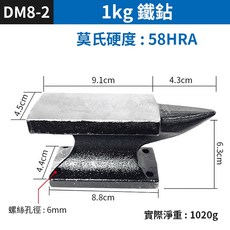牛角鐵鉆 1KG 莫氏硬度58HRA 鑄鐵砧體 飾品加工敲打用, 1個, (DM8-2號)1KG鐵砧