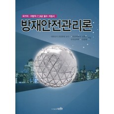 방재안전관리론(2018):국가직 지방직 7급 9급 필수 지침서, 세화