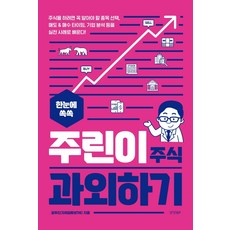 한눈에 쏙쏙 주린이 주식 과외하기:, 경향BP, 장우진