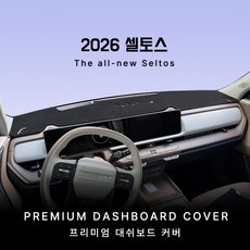 2026년 디 올뉴 셀토스 프리미엄 논슬립 대쉬보드커버, 부직포 원단 / 레드 테두리, HUD-있음 / 센터스피커-있음