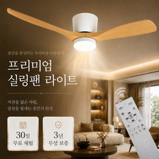 씽크라이프 천장형 실링팬 LED 조명 리모컨 포함 6단계 풍속 저소음, 우드