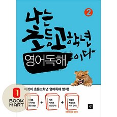 나는 초등고학년 영어독해이다 2, 디딤돌, 초등 6학년