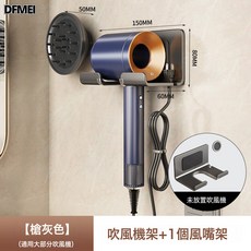 DFMEI 吹風機架，免打孔浴室收納掛架, (加厚防刮款)不鏽鋼吹風機架-槍灰色+磁吸風嘴架*1:參考詳情, 1個