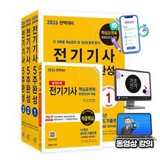 한솔아카데미 2026 완벽대비 전기기사 필기 5주완성 + 무료특강 + 모의고사