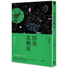 三浦紫苑 你是北極星（二版） 愛閱讀養生 漫遊者