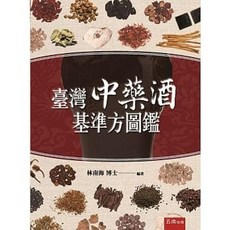 [五南書本熊] 臺灣中藥酒基準方圖鑑：9789865220730