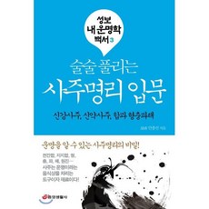 술술 풀리는사주명리 입문:신강사주 신약사주 합과 형충파해, 중앙생활사