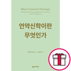 언약신학이란 무엇인가 - 부흥과개혁사 라이언 맥그로 + 말씀카드 5종 세트 증정, 단품