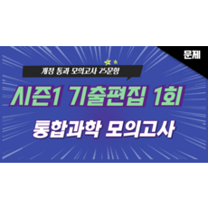 [개정통합과학] 시즌1 기출편집 모의고사 1회, 과학영역