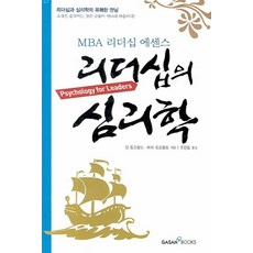 리더십의 심리학:MBA 리더십 에센스, 가산출판사, 딘 토즈볼드,메리 토즈볼드 공저/조민호 역