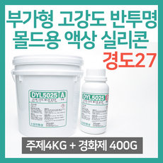 부가형 고강도 반투명 몰드용 액상 실리콘 4KG (경화제 400G 포함) - DYL5025