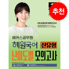 2026 해커스공무원 혜원국어 신유형 난이도별 모의고사 + 쁘띠수첩 증정, 고혜원