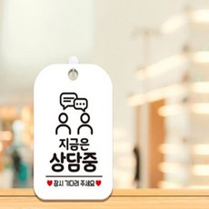 HCT 지금은상담중 잠시 사각안내판 매장알림판 화이트 상담실표지판