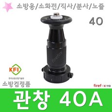 관창 40A 소방 직사 분사 소화전 앵글밸브 호스 노즐 소방관창, 1개