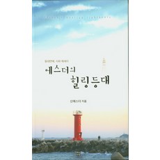 에스더의 힐링등대, 문학바탕, 신에스더