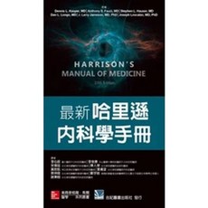 合記 書本熊 哈里遜內科學手冊 (Harrison's Manual of Medicine 19e) 9789863685340
