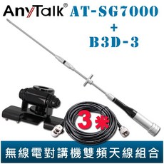 AnyTalk 固定型天線座 (黑) AT-SG7000 含3米訊號線 無線電對講機 雙頻 天線 47cm