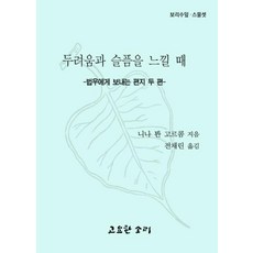 두려움과슬픔을느낄때보리수잎23