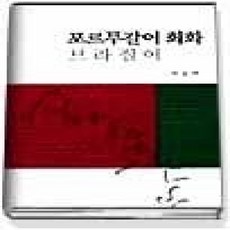 [개똥이네][중고-상] 포르투갈어 회화 - 브라질어