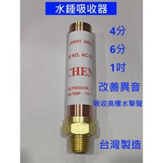 CHEN 水錘吸收器 改善異音, 1個, 1/2"(4分), 1/2" (4分)