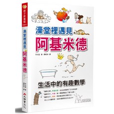 澡堂裡遇見阿基米德：生活中的有趣數學 生活漫畫 兒童數學啟蒙 親子共讀