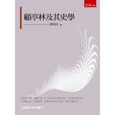 五南出版 顧亭林及其史學(傅榮珂), 單本