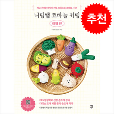 니팅쌤 코바늘 키링 야채 편 + 쁘띠수첩 증정, 시원북스, 니팅쌤신은영