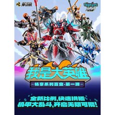 摩動核 我是大英雄 組裝盲盒 第一彈, 1套