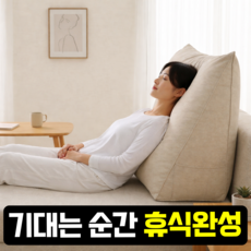 프루드 편안한 삼각 쿠션 등쿠션 등받이, 베이지