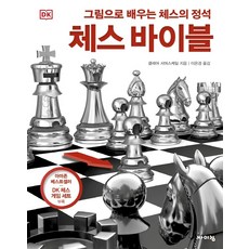 WIKING DK 西洋棋聖經：看圖學習西洋棋的定式, 克萊兒·桑莫斯凱爾, 參考詳細內容