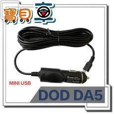 DOD DA5 原廠 Mini USB車充 行車記錄器 電源線
