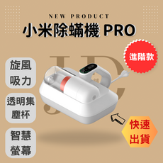 小米除蟎機Pro，旋風吸力除塵蟎，透明集塵杯，智慧螢幕顯示，紫外線殺菌，輕巧機身, 小米除螨機pro, 白色