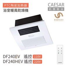 凱撒衛浴 DF240EV / DF240HEV 遙控型浴室暖風乾燥機，遙控操作，多重防護，快速暖房, 1個, DF240EV遙控110V
