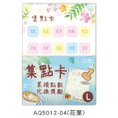 集點卡 大獎勵卡 闖關卡 美甲 美業 安親班 補習班 幼兒園 夏令營遊戲卡, 1個, AQ5012-04（花葉）