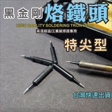 黑金剛 烙鐵頭 特尖型 電烙鐵 烙鐵頭 內熱式 936烙鐵頭 900M 電焊 通用型 焊錫 焊接, 1個