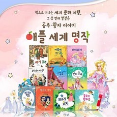 애플세계명작 공주왕자이야기 전10권 세이펜호환별매