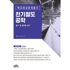 전기철도공학 필기 및 필답형 실기:핵심예상문제풀이, 동일출판사