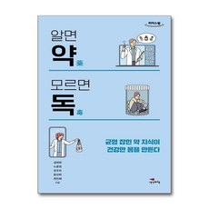 [큰글자도서] 알면 약 모르면 독