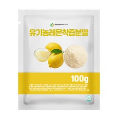 유기농레몬착즙분말 100g 샘플, 1개, 100L