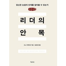 리더의 안목 큰글자책, 흐름출판, 오노 다케히코 흐름출판, 오노 다케히코