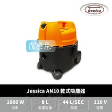 潔樂思 Jessica AN10 乾式吸塵器 工業用吸塵器【代開發票】