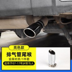 JK JL 호환 튜닝 배기관 게이트 장식 스테인리스 커버 차량 배기 파츠, 1 07 17타입 JK전용 라이트1개 지름7c, 원래 주차 공간 교체