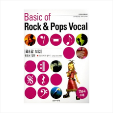 록&팝 보컬 왕초보 입문, 음악세계, Music School WOOD 저