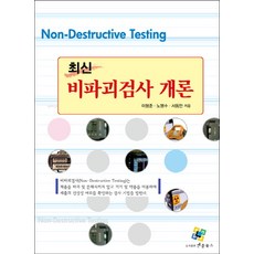 enplebooks 最新非破壞性檢測概論, 李亨俊, 盧明秀, 徐東萬