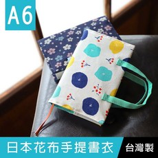 珠友 SC-05072 日本花布手提書衣/書皮/書套/日誌手札合身書套, 1個, 01 漫櫻